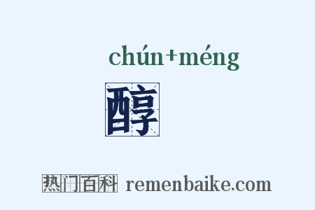 醇甿是什么意思的图片